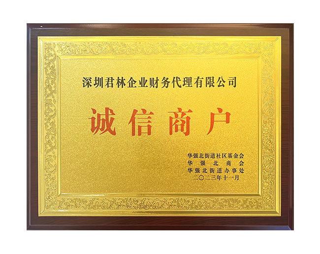 華強北街道社區(qū)基金會誠信商戶